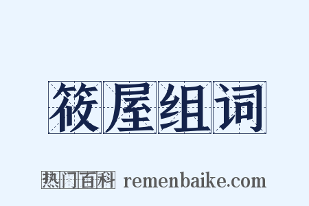 筱屋组词是什么意思的图片